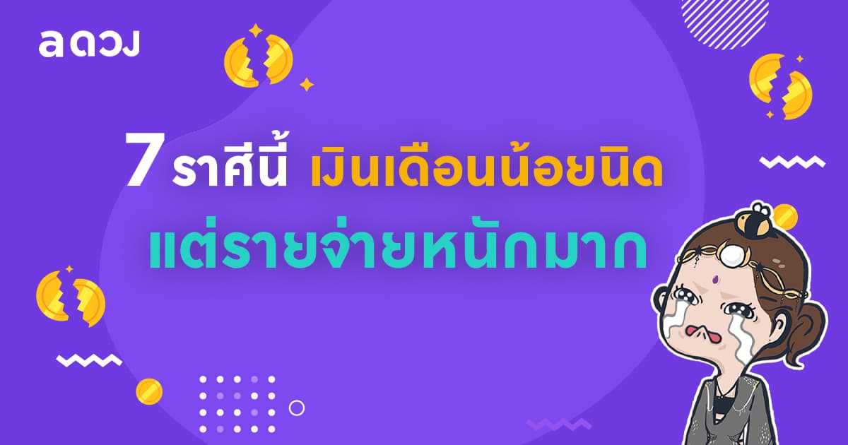 7 ราศีนี้เงินเดือนน้อยนิด แต่รายจ่ายหนักมาก