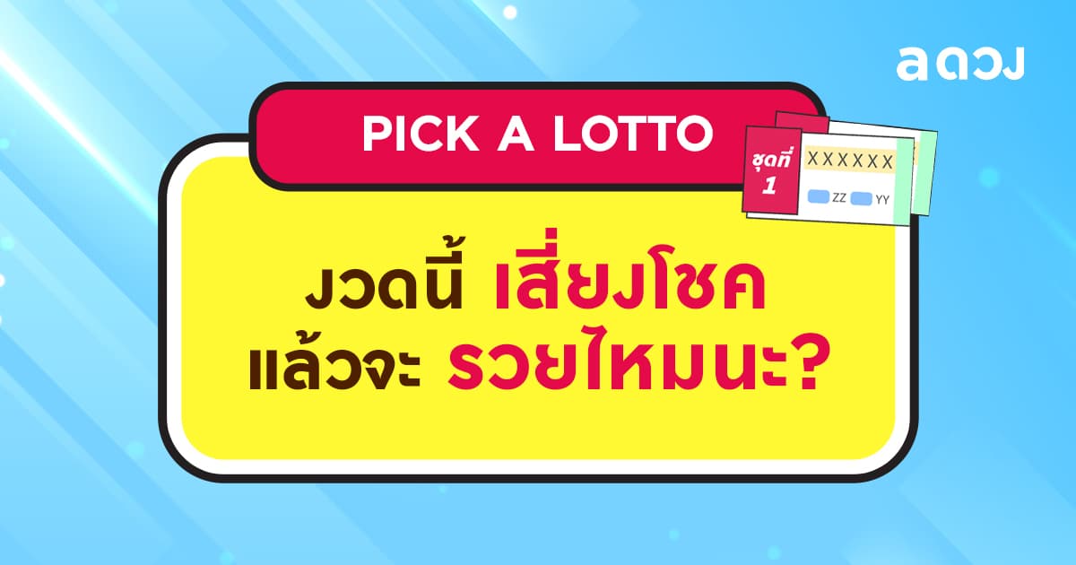 Pick a Lotto งวดนี้เสี่ยงโชคแล้วจะรวยไหม?!