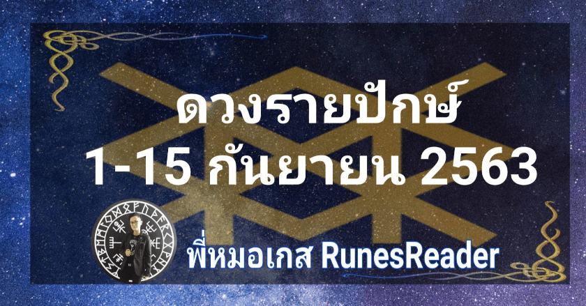 ดวงรายปักษ์ 1-15 กันยายน 2563 By เกส Runes Reader