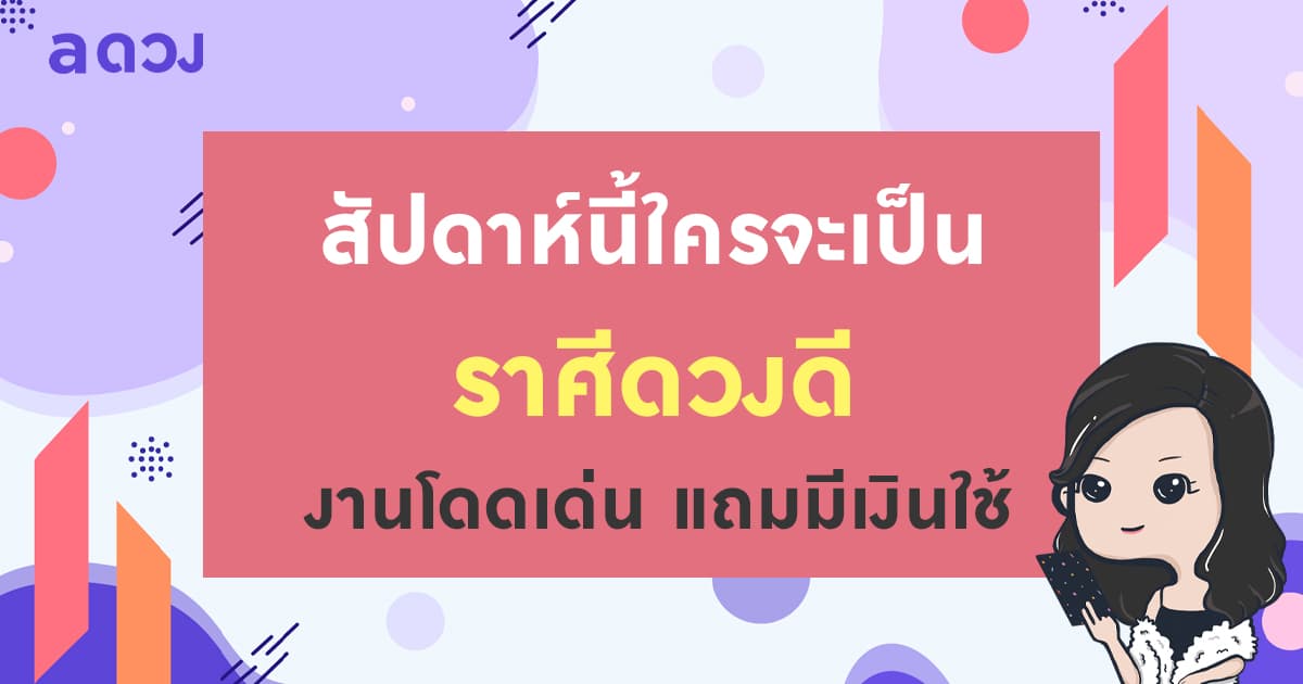 สัปดาห์นี้ใครจะเป็นราศีดวงดี? งานโดดเด่น แถมมีเงินใช้