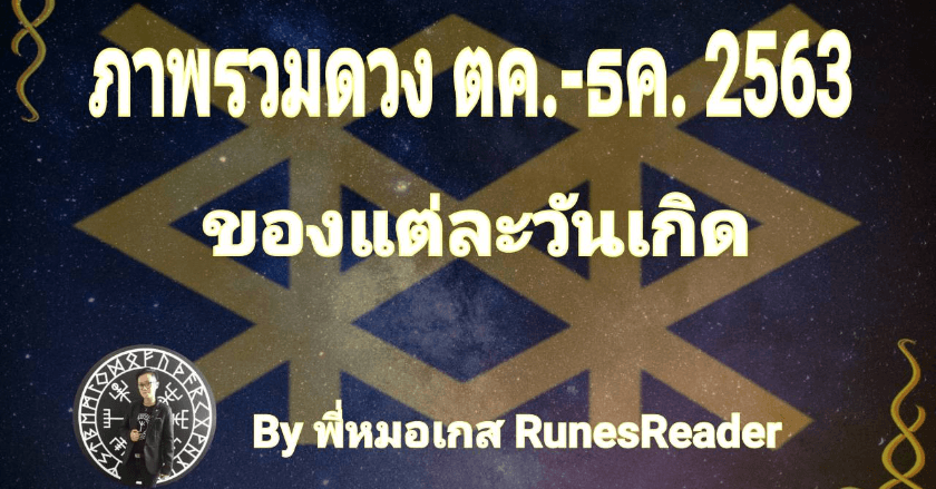 ดวงราย 3 เดือนของแต่ละวันเกิด By พี่หมอเกส Runes Reader