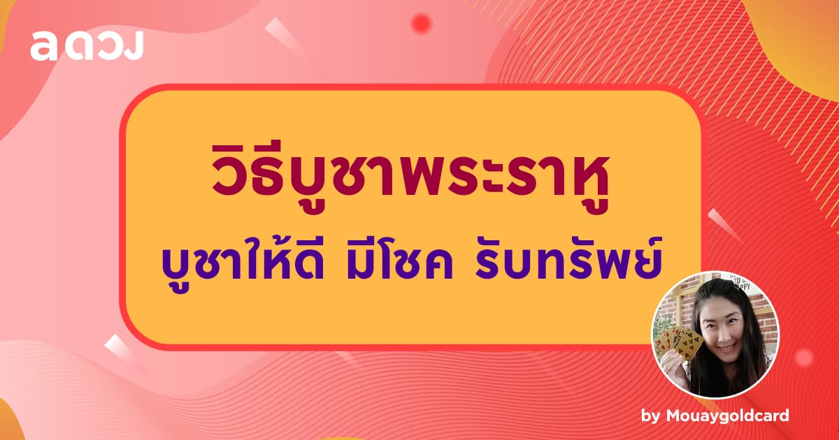 วิธีบูชาไหว้พระราหู บูชาให้ดี มีโชค รับทรัพย์ by Mouaygoldcard