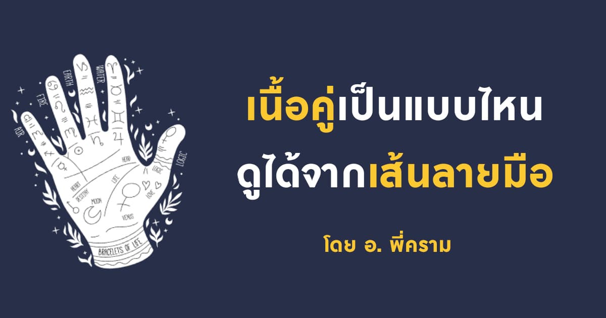 เนื้อคู่เป็นแบบไหน ดูได้จากเส้นลายมือ