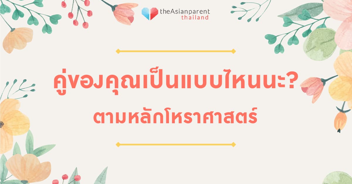 ลักษณะ คู่แท้ คู่บุญบารมี คู่กรรม คู่บุญ คู่ในอดีตชาติ ตามหลักโหราศาสตร์