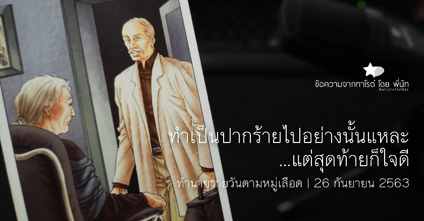 ข้อความจากทาโรต์รายวันตามหมู่เลือด | 26 กันยายน 2563