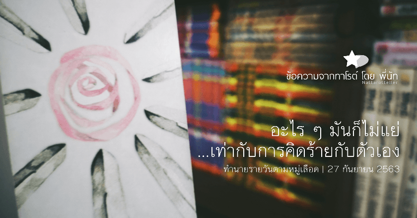 ข้อความจากทาโรต์รายวันตามหมู่เลือด | 27 กันยายน 2563