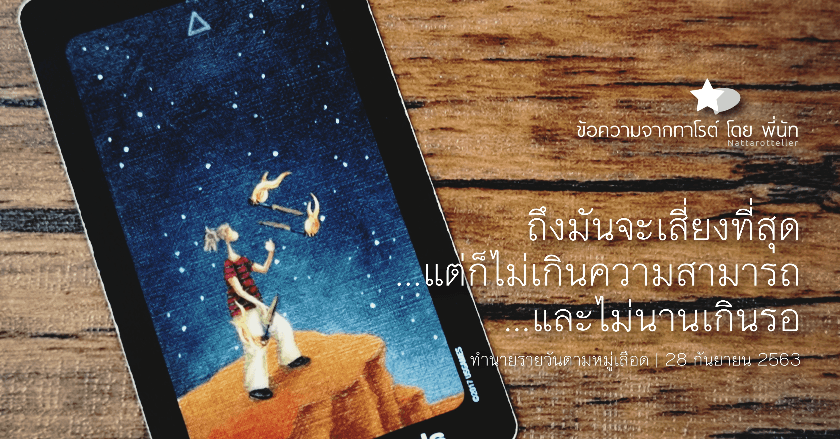 ข้อความจากทาโรต์รายวันตามหมู่เลือด | 28 กันยายน 2563