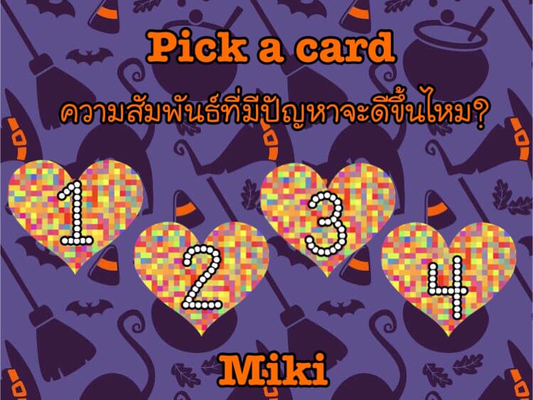 Pick a card ความสัมพันธ์ที่มีปัญหาจะดีขึ้นไหม?