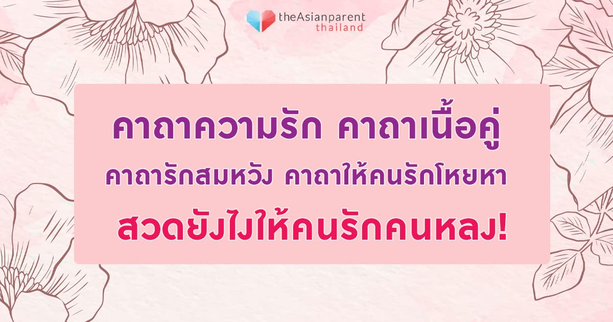 คาถาความรัก คาถาเนื้อคู่ คาถารักสมหวัง คาถาให้คนรักโหยหา สวดยังไงให้คนรักคนหลง!