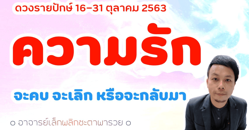ความรัก คนมีคู่ คนโสด คนที่รอแฟนเก่ากลับมาและวิธีการเสริมดวง เช็คดวงรายปักษ์ วันที่ 16-31 ตุลาคม 2563