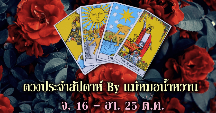 🎉ดวงประจำสัปดาห์ 19 - 25 ต.ค.🎉 ✨เป็นการทำนายแบบโดยรวม ดูไว้เป็นแนวทางนะคะ ❤️หากต้องการเช็คดวงแบบส่วนตัวทักได้เลยค่า