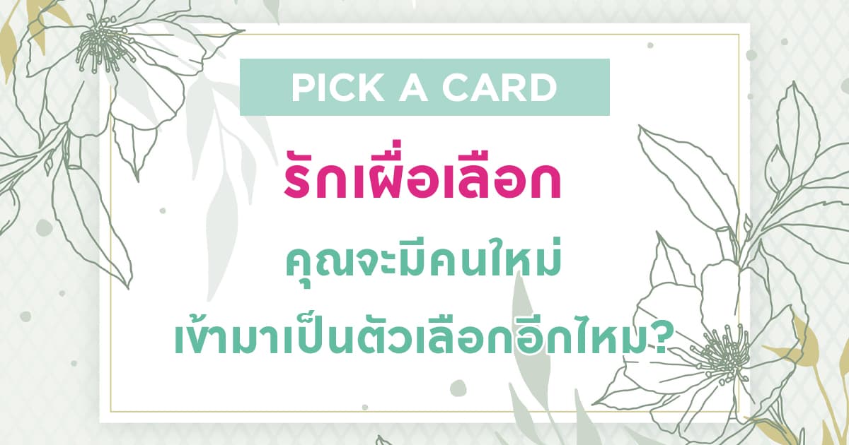 Pick a card รักเผื่อเลือก คุณจะมีคนใหม่เข้ามาเป็นตัวเลือกอีกไหม