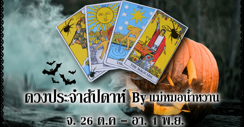 🎉ดวงประจำสัปดาห์ 26 ต.ค. - 1 พ.ย. 🎃Happy Halloween🎃 ✨เป็นการทำนายแบบโดยรวม ดูไว้เป็นแนวทางนะคะ