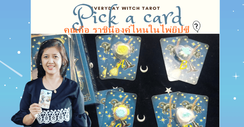 Pick a card คุณคือ ราชินีองค์ใดในไพ่ยิปซี