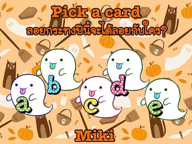 Pick a card  ลอยกระทงปีนี้จะได้ลอยกระทงกับใคร?