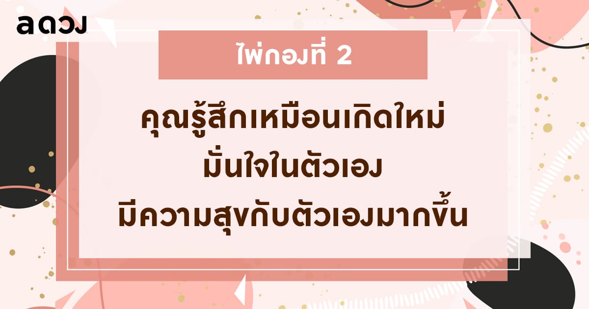 Pick a card ถ้าทำศัลยกรรม ผลลัพธ์จะเป็นยังไงต่อไป - ไพ่กองที่ 2