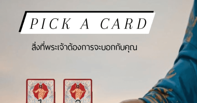 Pick a card พระเจ้าอยากจะบอกอะไรกับคุณ