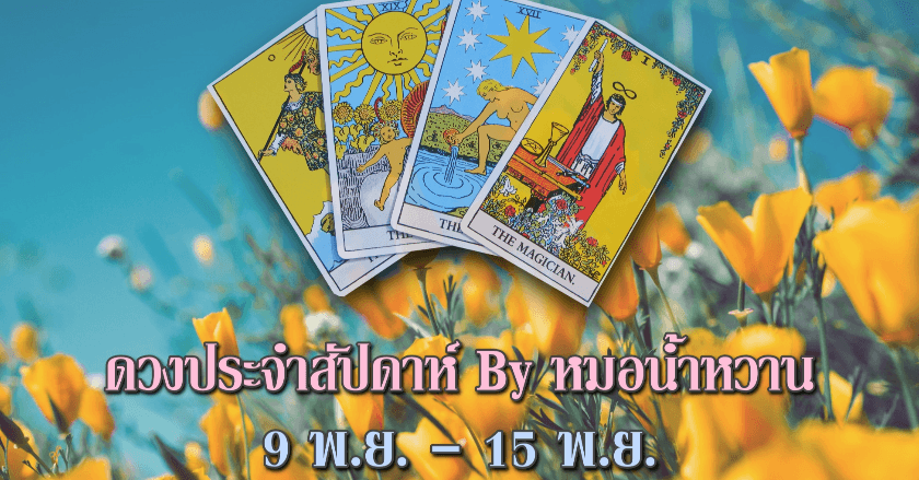 🔮มาเช็คดวงประจำสัปดากันค่า👉วันจ. 9 พ.ย.-อา 15 พ.ย. 2020