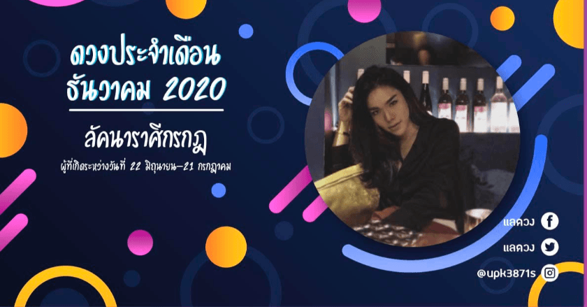 ดวงประจำเดือน ธันวาคม 2020 ของชาวลัคนาราศีกรกฎ