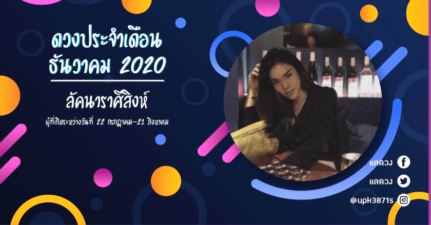 ดวงประจำเดือน ธันวาคม 2020 ของชาวลัคนาราศีสิงห์