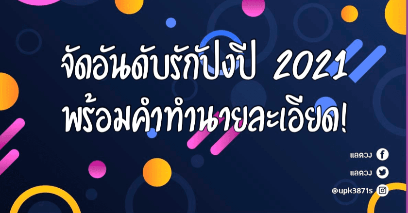 ความรักของใครจะปังที่สุด ในปี 2021
