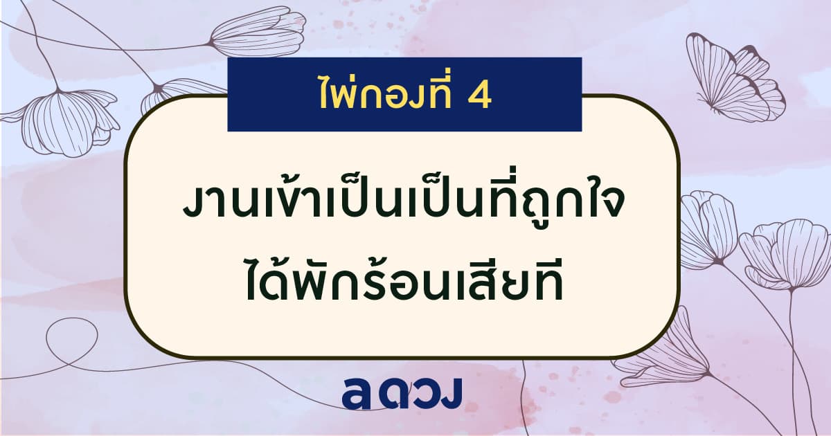 Pick a card งานมีปัญหา จะหาทางออกยังไงดีนะ - ไพ่กองที่ 4