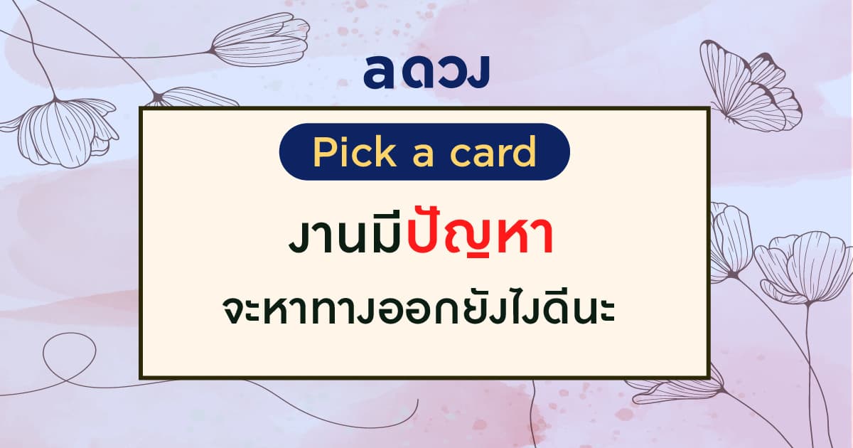 Pick a card งานมีปัญหา จะหาทางออกยังไงดีนะ