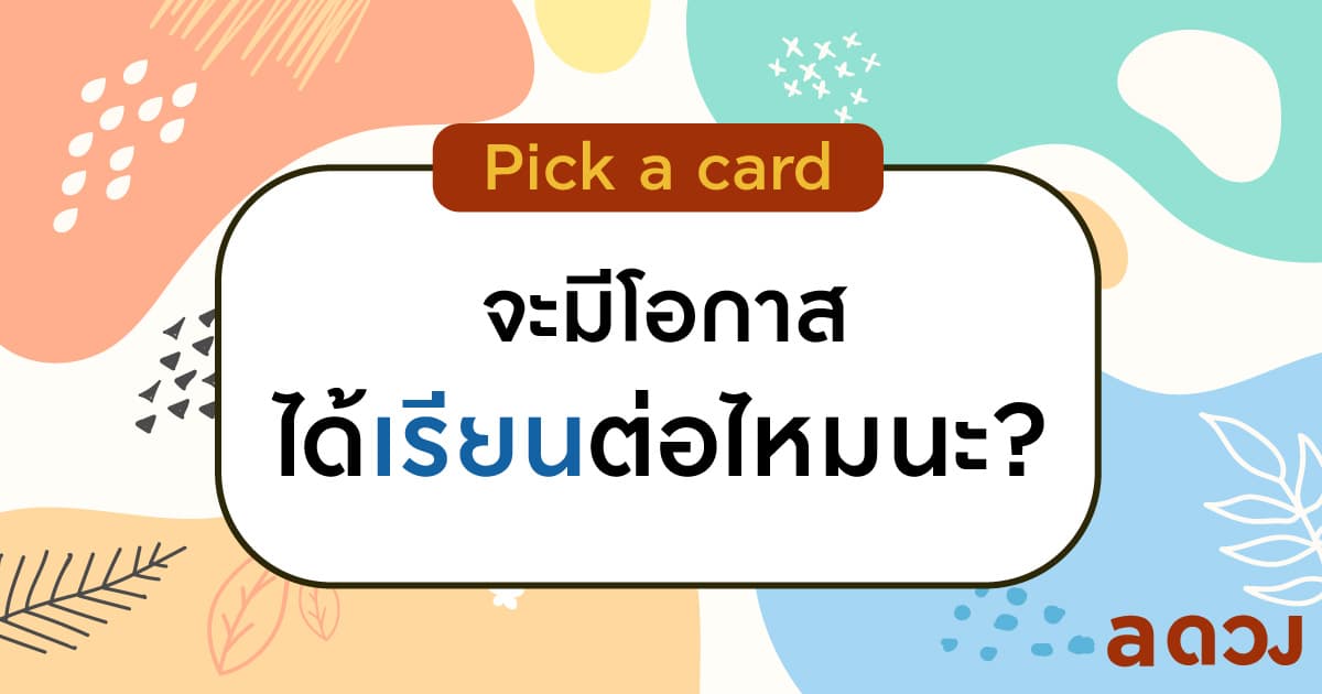 Pick a card จะมีโอกาสได้เรียนต่อไหมนะ