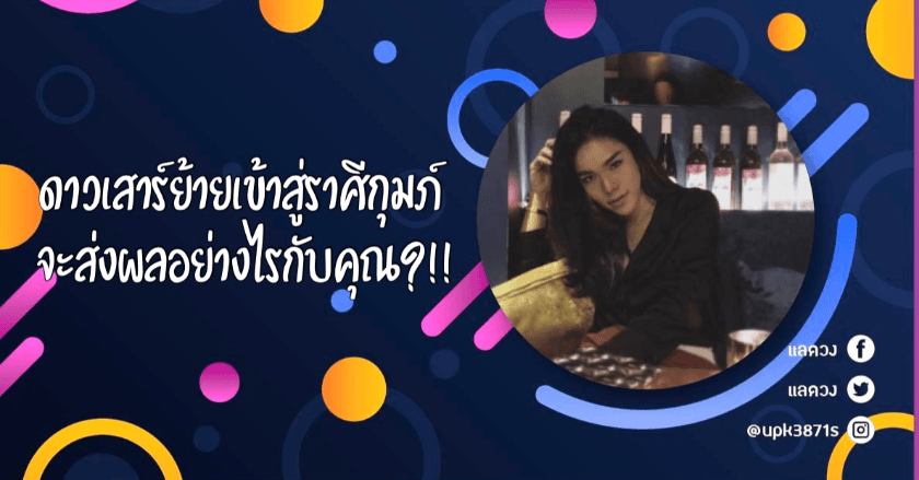 ดาวเสาร์ย้ายเข้าสู่ราศีกุมภ์ตามหลักของโหราศาสตร์ตะวักตกจะส่งผลอย่างไรกับทุกคน