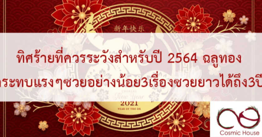 ทิศร้ายปีฉลูทอง2564 กระทบแล้วซวยหนักได้ยาวถึง3ปี