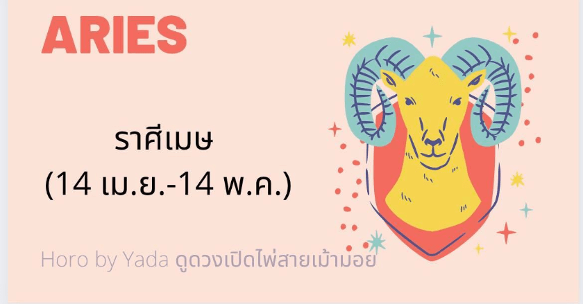 ดูดวงรายเดือน2021 ละเอียด แม่นยำ : ราศีเมษ
