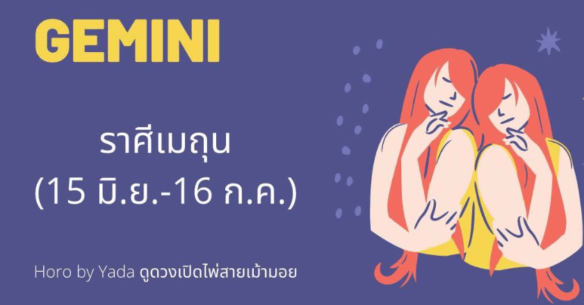 ดูดวงรายเดือน2021 ละเอียด แม่นยำ : ราศีเมถุน