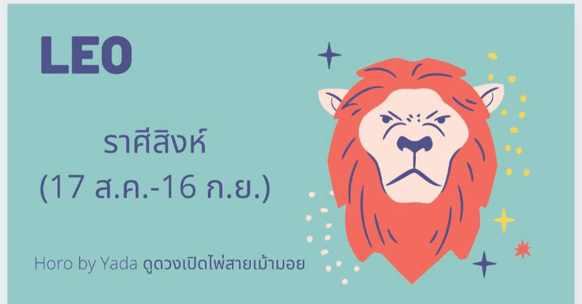 ดูดวงรายเดือน2021 ละเอียด แม่นยำ : ราศีสิงห์