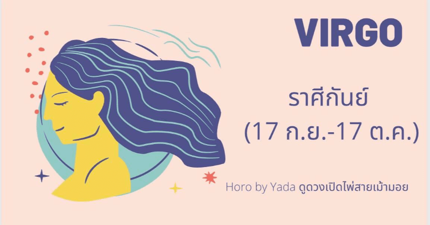 ดูดวงรายเดือน2021 ละเอียด แม่นยำ : ราศีกันย์