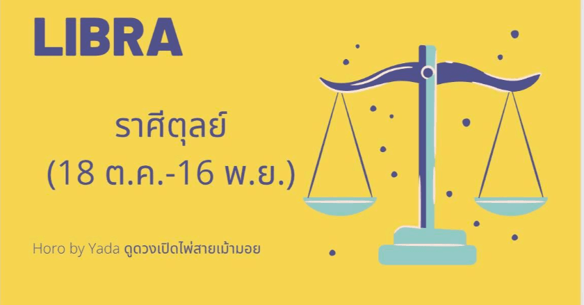 ดูดวงรายเดือน2021 ละเอียด แม่นยำ : ราศีตุลย์