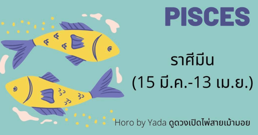 ดูดวงรายเดือน2021 ละเอียด แม่นยำ : ราศีมีน