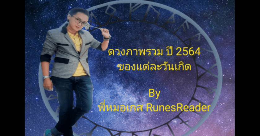 ดวงรายปี 2564 By พี่หมอเกส RunesReader
