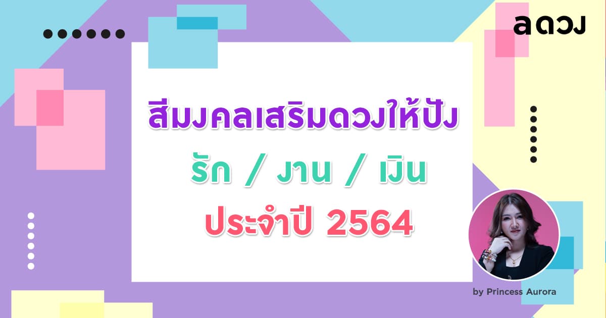 สีเสื้อมงคล ปี 2564 เรียกทรัพย์ งานราบรื่น ความรักปัง