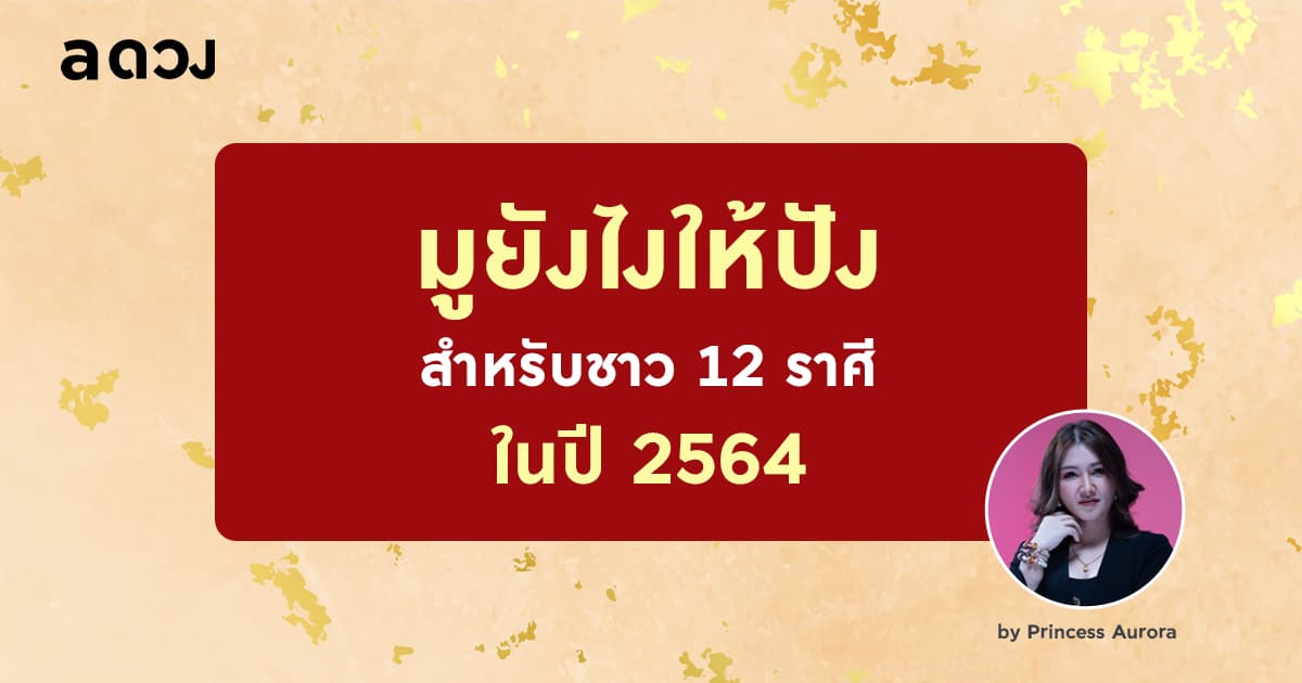 ชาว 12 ราศี ต้องมูยังไงให้ปัง ในปี 2564 โดย Princess Aurora