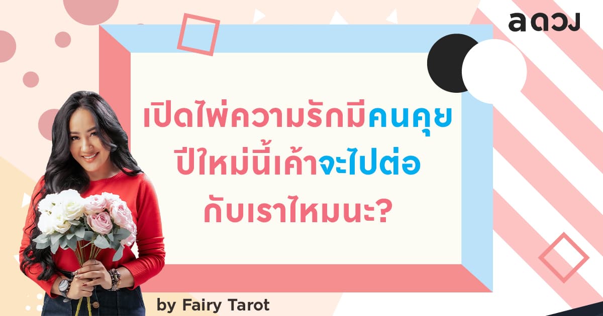 เปิดไพ่ความรักมีคนคุย ปีใหม่นี้เค้าจะไปต่อกับเราไหมนะ?