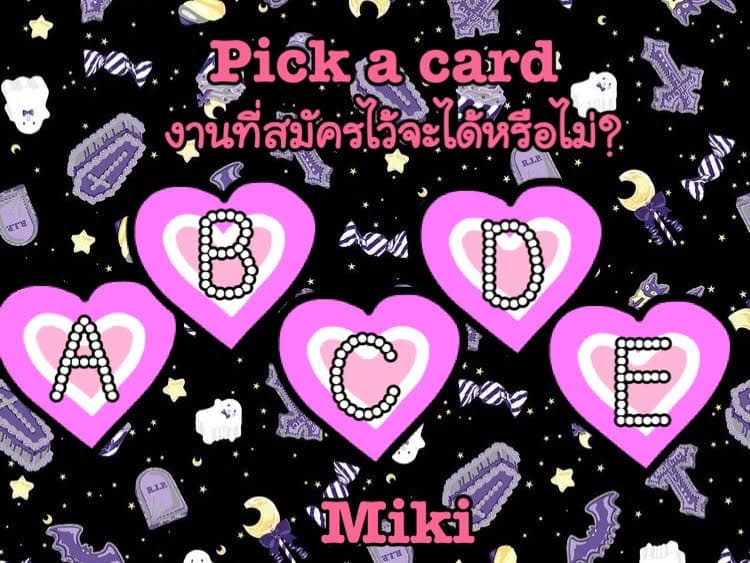 Pick a card   งานที่สมัครไว้จะได้หรือไม่?
