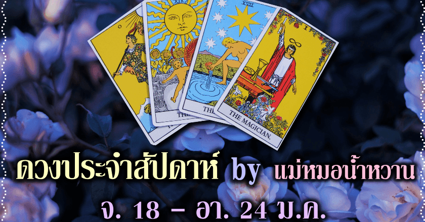 🎉ดวงประจำสัปดาห์ จ. 18  - อา. 24 ม.ค. 2021🎉