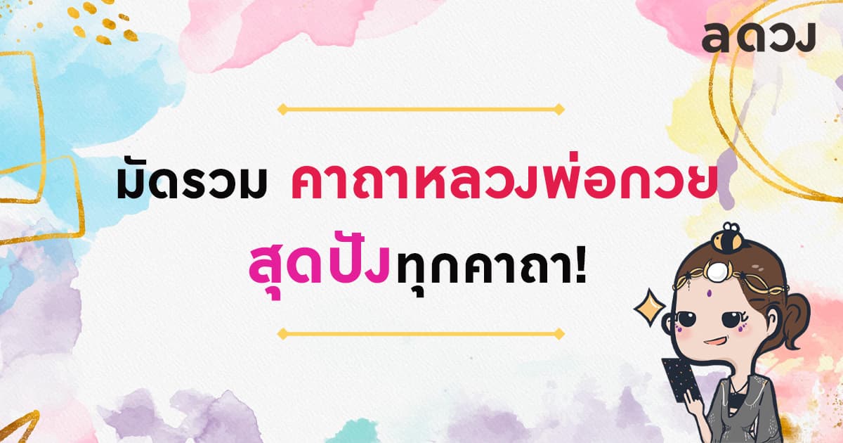 มัดรวม คาถาหลวงพ่อกวย สุดปังทุกคาถา!