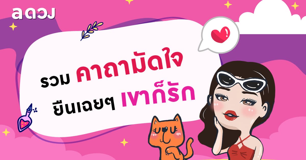 รวมคาถามัดใจ คาถาทำให้เขาหลงรัก ยืนเฉย ๆ เขาก็รัก