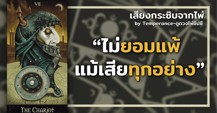 Whisper tarot ไม่ยอมแพ้แม้เสียทุกอย่าง