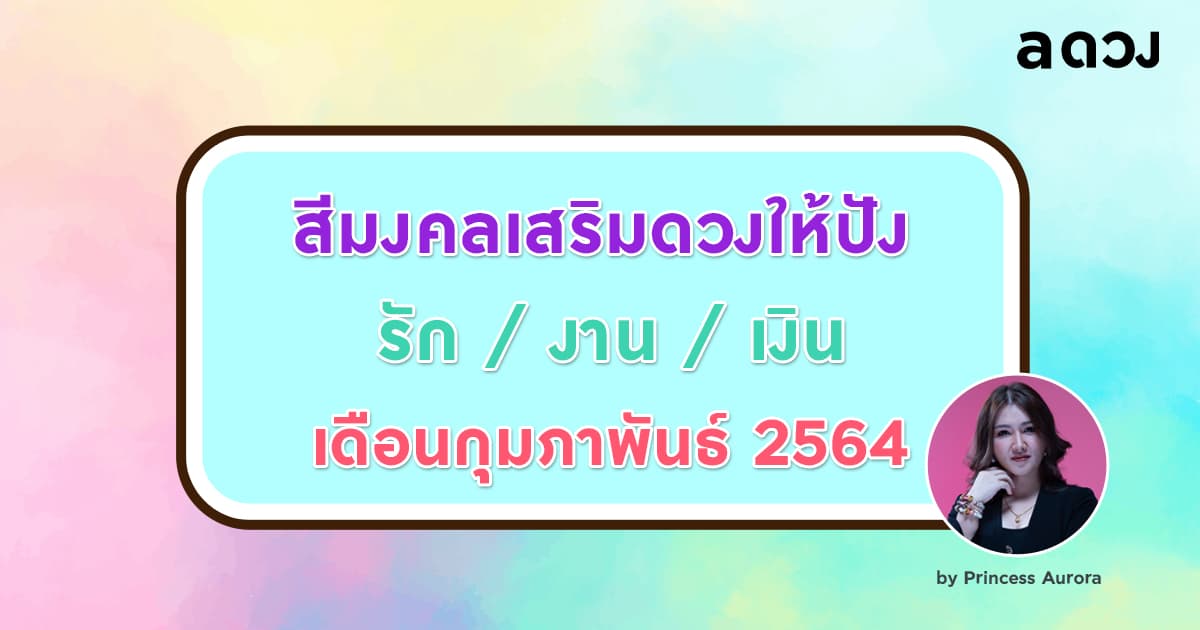 สีมงคล เสริมดวงให้ปัง รัก/งาน/เงิน ประจำเดือน กุมภาพันธ์ 2564