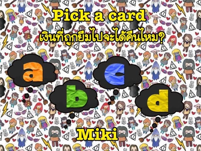 Pick a card   เงินที่ถูกยืมไปจะได้คืนไหม?