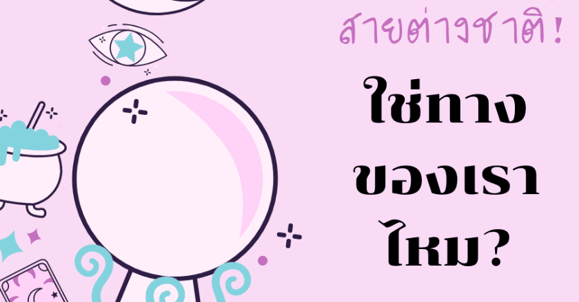 ฉันจะมีเเฟนเป็นชาวต่างชาติไหม ?!?