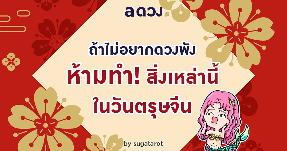 สิ่งที่ "ห้ามทำ" ในวันตรุษจีน ระวังถ้าไม่อยากดวงพัง