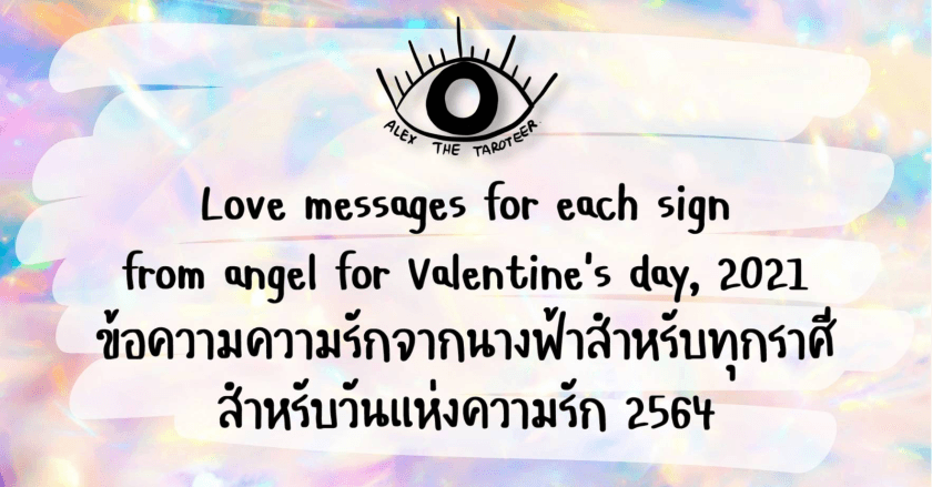 ข้อความความรักจากนางฟ้าสำหรับทุกราศี วาเลนไทน์นี้จะคลุมธีมด้วยอะไร?
